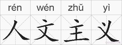 人文主义的拼音