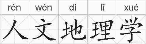 人文地理学的拼音