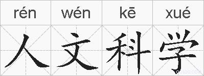 人文科学的拼音