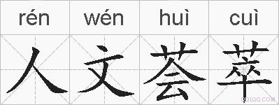 人文荟萃的拼音