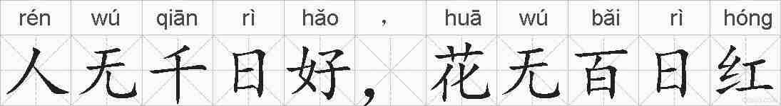 人无千日好，花无百日红的拼音