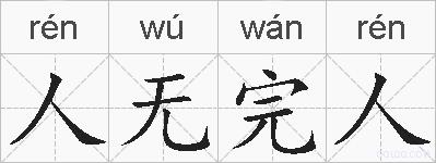 人无完人的拼音