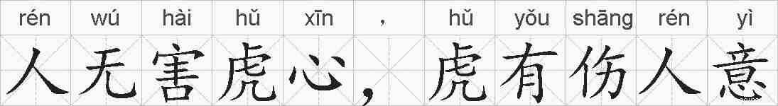 人无害虎心，虎有伤人意的拼音