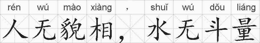人无貌相,水无斗量的拼音
