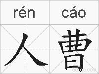 人曹的拼音