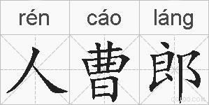 人曹郎的拼音