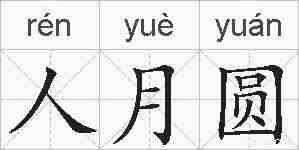 人月圆的拼音