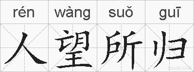 人望所归的拼音
