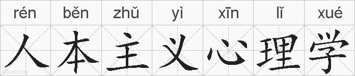 人本主义心理学的拼音