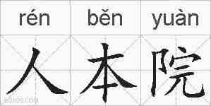 人本院的拼音