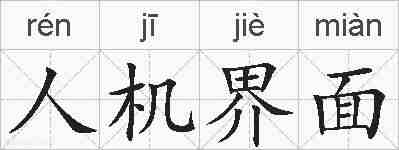 人机界面的拼音