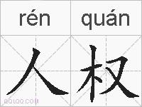 人权的拼音