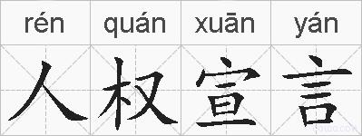 人权宣言的拼音