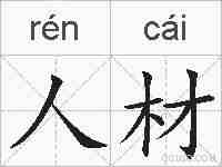 人材的拼音