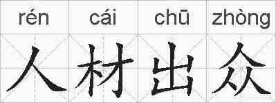 人材出众的拼音