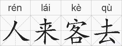 人来客去的拼音