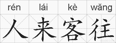 人来客往的拼音