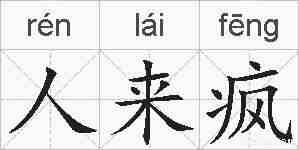 人来疯的拼音