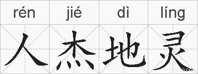 人杰地灵的拼音