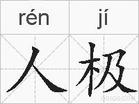 人极的拼音