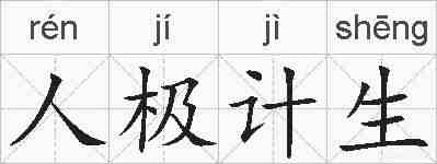 人极计生的拼音