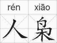人枭的拼音