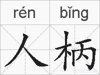 人柄的拼音