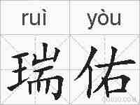 瑞佑的拼音