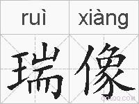 瑞像的拼音