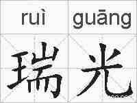 瑞光的拼音