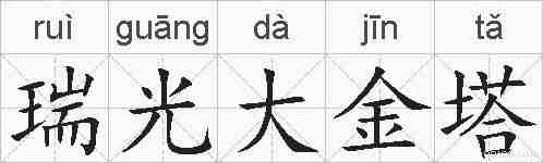 瑞光大金塔的拼音