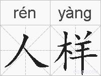 人样的拼音
