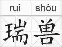 瑞兽的拼音