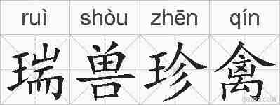 瑞兽珍禽的拼音
