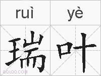 瑞叶的拼音