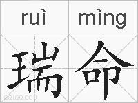 瑞命的拼音