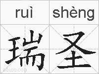 瑞圣的拼音