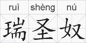瑞圣奴的拼音