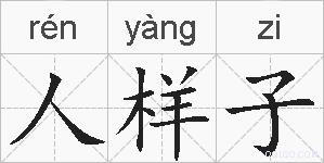 人样子的拼音