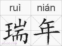 瑞年的拼音