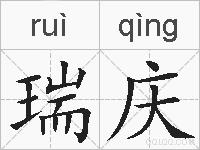 瑞庆的拼音