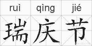 瑞庆节的拼音
