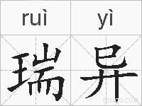 瑞异的拼音