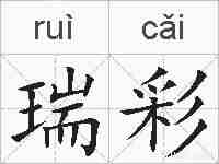 瑞彩的拼音