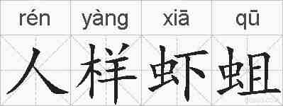 人样虾蛆的拼音