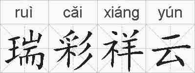 瑞彩祥云的拼音
