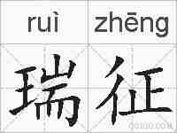 瑞征的拼音