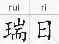 瑞日的拼音