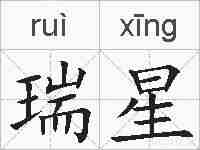 瑞星的拼音