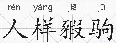 人样豭驹的拼音